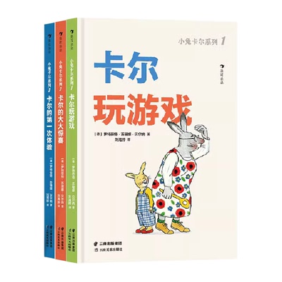 小兔卡尔系列 全3册 家庭互动 亲密关系 儿童故事绘本 新华书店