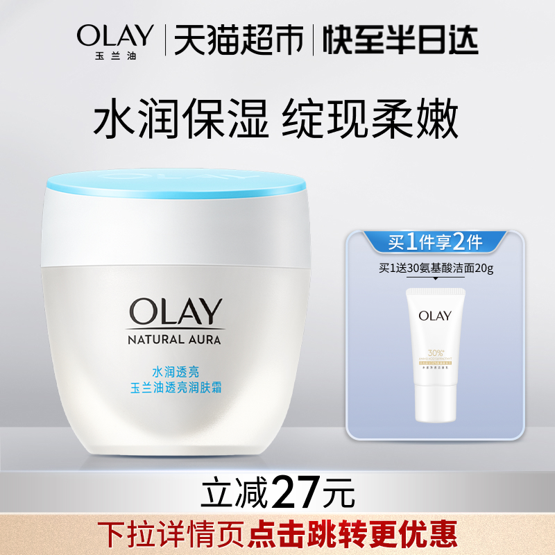 OLAY玉兰油透亮润肤霜保湿面霜
