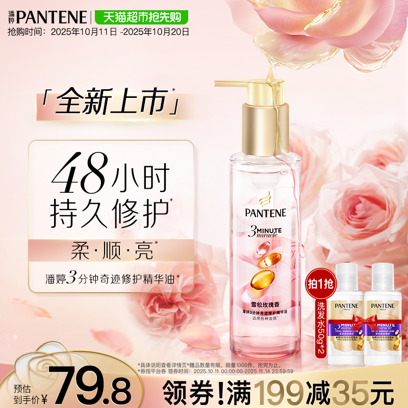 潘婷3分钟奇迹修护精华油