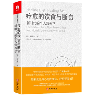 疗愈的饮食与断食 《真原医》姊妹篇 杨定一全部生命系列正版书籍