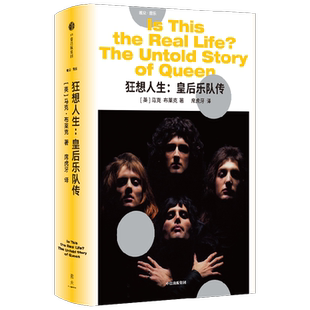 狂想人生 皇后乐队传 马克布莱克著