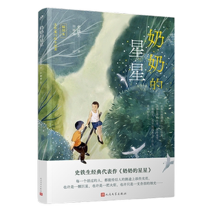 奶奶的星星 史铁生经典,真挚纯净的亲情畅销正版书籍