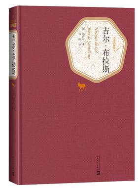 吉尔.布拉斯新华书店名著世界课外书