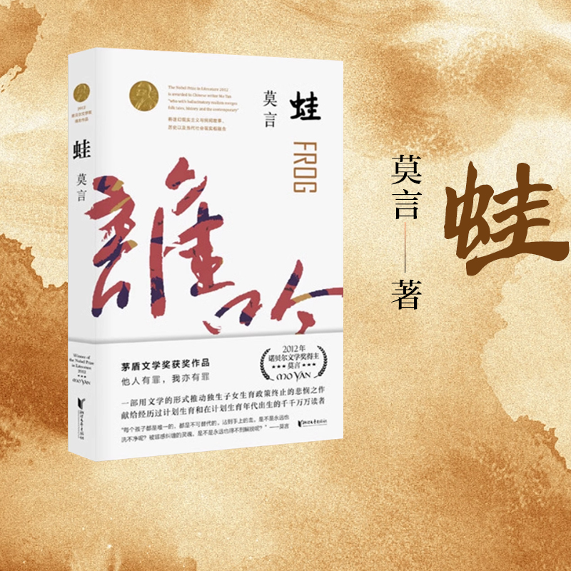 蛙 莫言作品集 修订升级版触及灵魂痛处的长篇力作新华书店