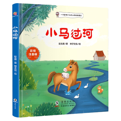 小马过河正版精装硬壳注音彭文席