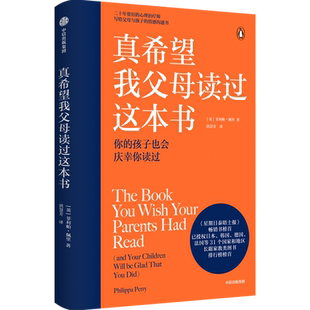 真希望我父母读过这本书写给父母和孩子的情感沟通书儿童心理学书