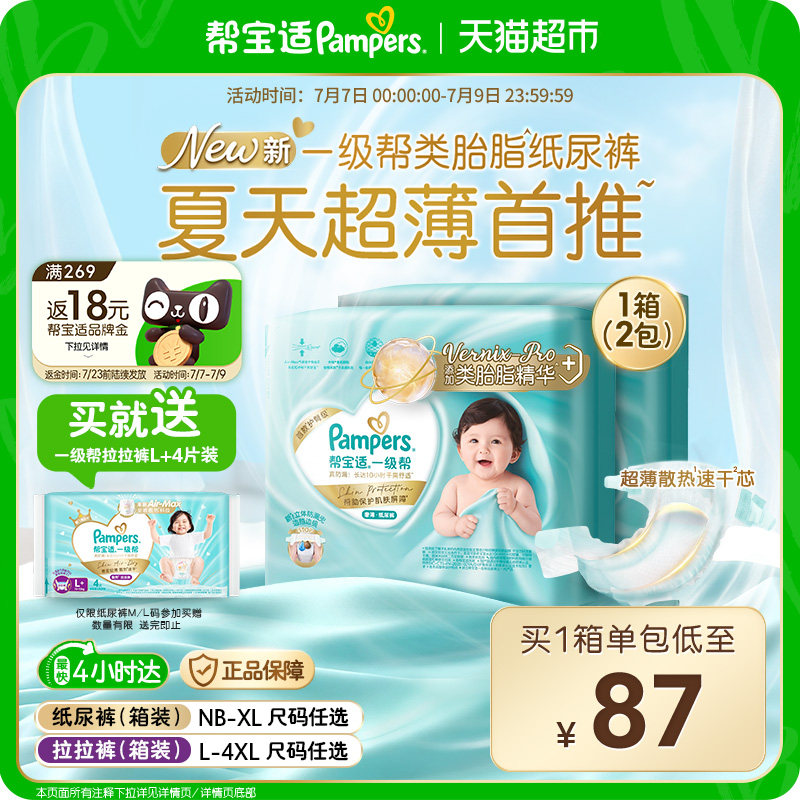 【类胎脂】箱装帮宝适一级帮纸尿裤夏天超薄新生儿NB-XL尿不湿