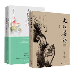 文化苦旅+人间词话精读 苏缨余秋雨散文集中国传统诗论新华书店