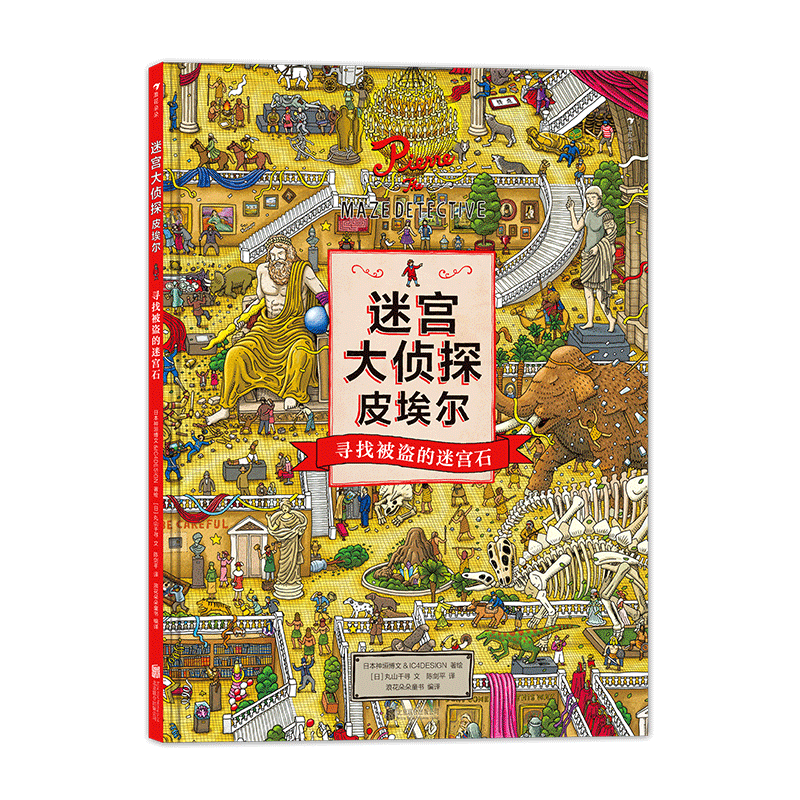 迷宫大侦探皮埃尔全3册 寻找被盗的迷宫石儿童益智开发游戏冒险书