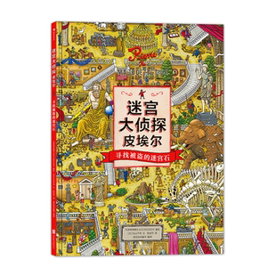 迷宫大侦探皮埃尔全3册 寻找被盗的迷宫石儿童益智开发游戏冒险书