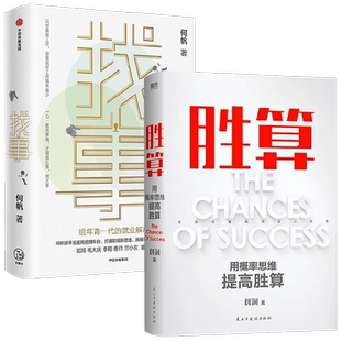 找事：给年青一代的就业解惑书+胜算 何帆等 著 励志