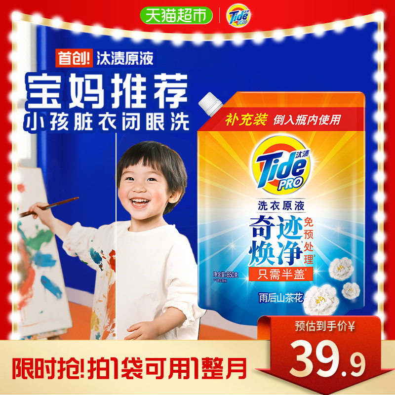 汰渍洗衣原液奇迹焕净持久留香