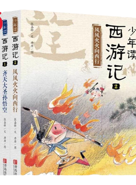 少年读西游记全3册张嘉骅