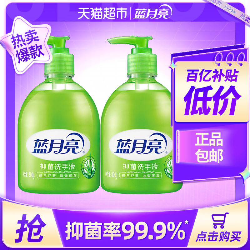 蓝月亮洗手液家用芦荟抑菌清洁300g*2瓶清爽滋润套装
