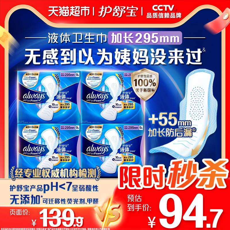 护舒宝液体卫生巾295mm36片