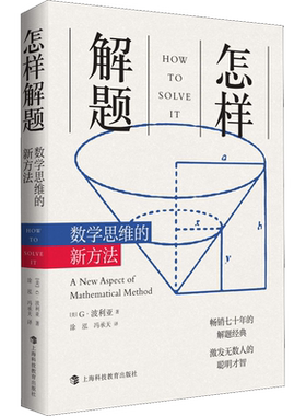 怎样解题波利亚数学思维训练
