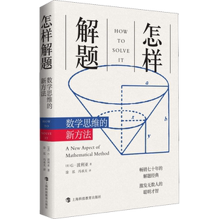 怎样解题 波利亚数学思维训练的新方法 科学与自然 数学 数学理论