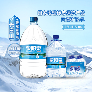 泉阳泉长白山天然矿泉水弱碱性家庭大桶装泡茶饮用水升5L*4桶+15L