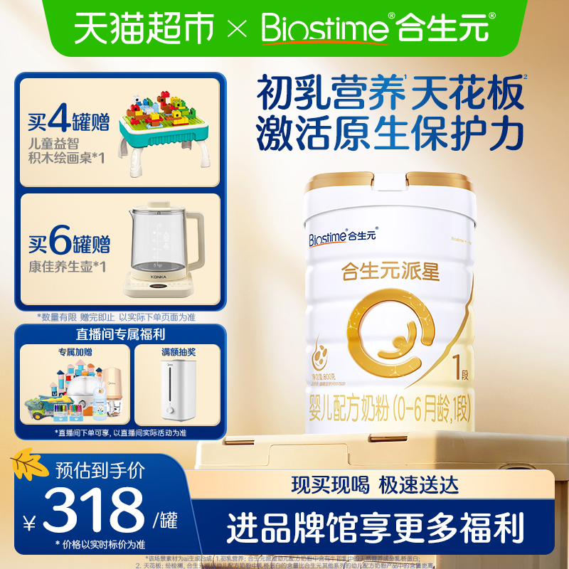 合生元派星1段800g*2婴儿奶粉