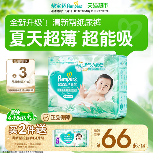 帮宝适清新帮超薄超吸纸尿裤