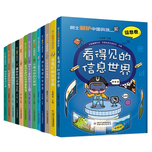 院士解锁中国科技 天有可测风云  8~12岁儿童趣味漫画百科课外书