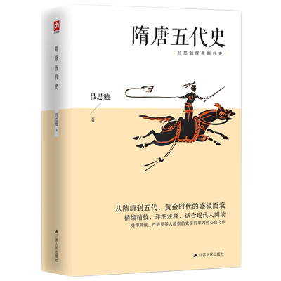 当当网隋唐五代史吕思勉6000年