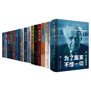 好望角丛书16册 征服与革命中的阿拉伯人 以色列一个民族的重生