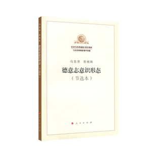 正版包邮 德意志意识形态节选本 马克思主义哲学书籍 新华书店