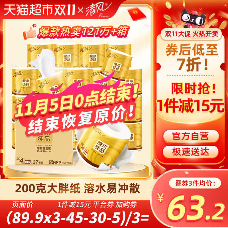 清风卷纸原木金装有芯卷纸4层200克27卷手纸厕纸家用实惠整箱装怎么看?
