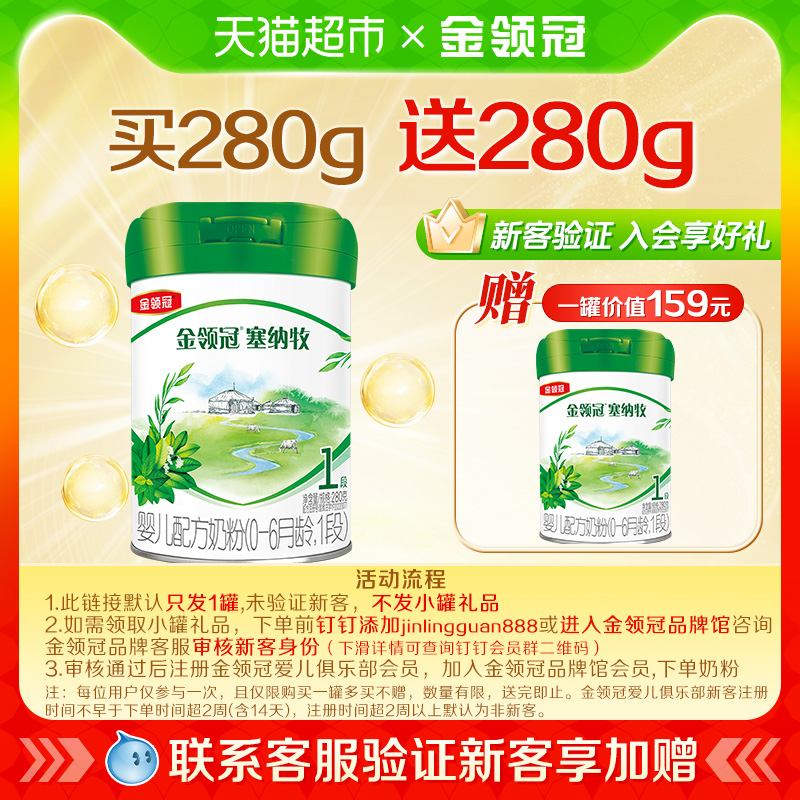【品牌新客 】金领冠塞纳牧1段280gx1罐婴儿有机牛奶粉