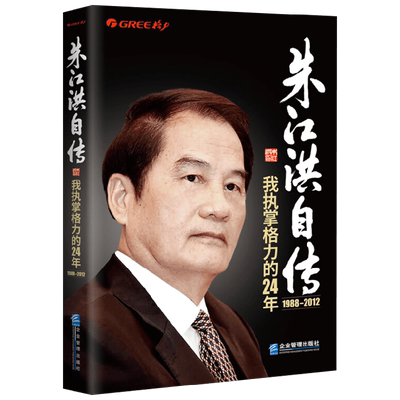 朱江洪自传我执掌格力