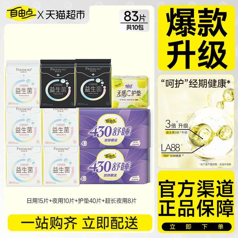 自由点益生菌卫生巾日夜组合姨妈巾套装平衡菌群83片【官方正品】