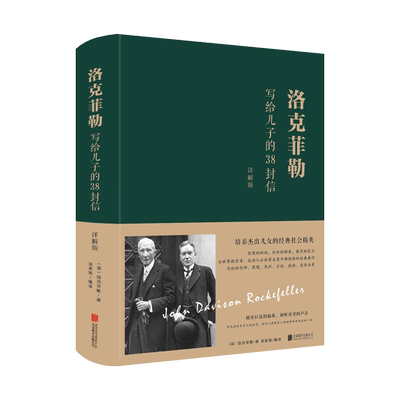 洛克菲勒写给儿子的38封信(详
