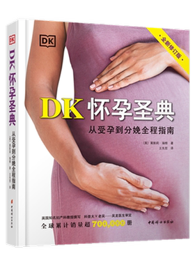 DK怀孕圣典正版书籍新华书店