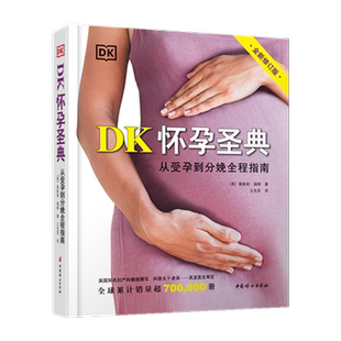 DK怀孕圣典 从受孕到分娩全程指南孕产育儿 正版书籍 新华书店