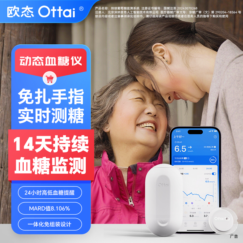 欧态动态血糖仪一次佩戴14天使用