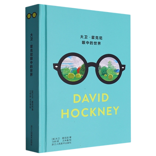 正版包邮 大卫·霍克尼眼中的世界一本有关当代艺术的答案之书