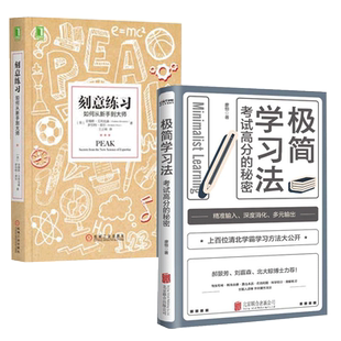 【套装2册】极简学习法+刻意练习 自我实现励志书籍 新华书店