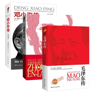 珍藏正版 毛泽东传+周恩来传+邓小平传 经典人物传记合集全译本