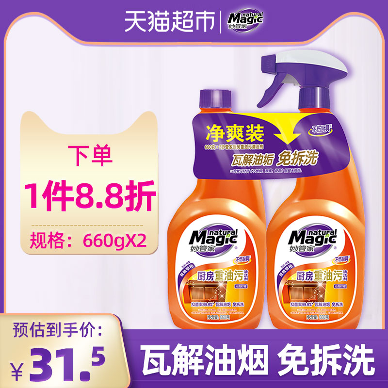 Magic Amah/妙管家厨房重油污清洁剂660g*2油烟机油污净除菌