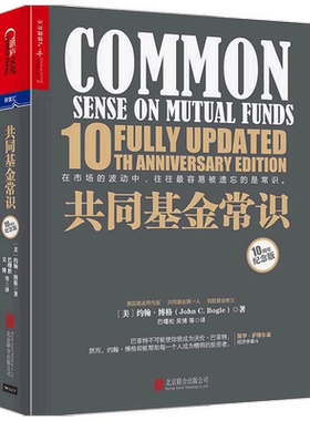 共同基金常识10周年纪念版