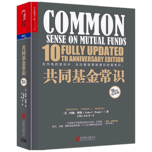 共同基金常识 10周年纪念版 约翰博格 著 指数基金教父