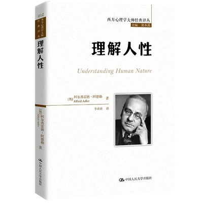 理解人性阿尔弗雷德?阿德勒