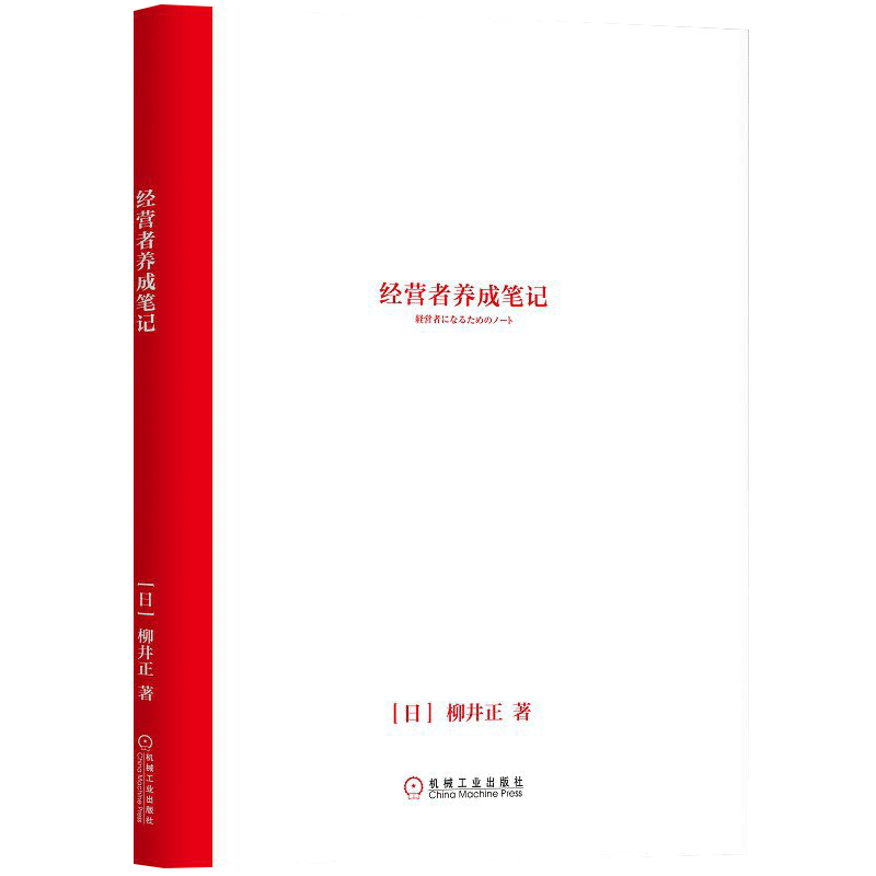 正版包邮 经营者养成笔记 柳井正优衣库创始人经营哲学企业管理