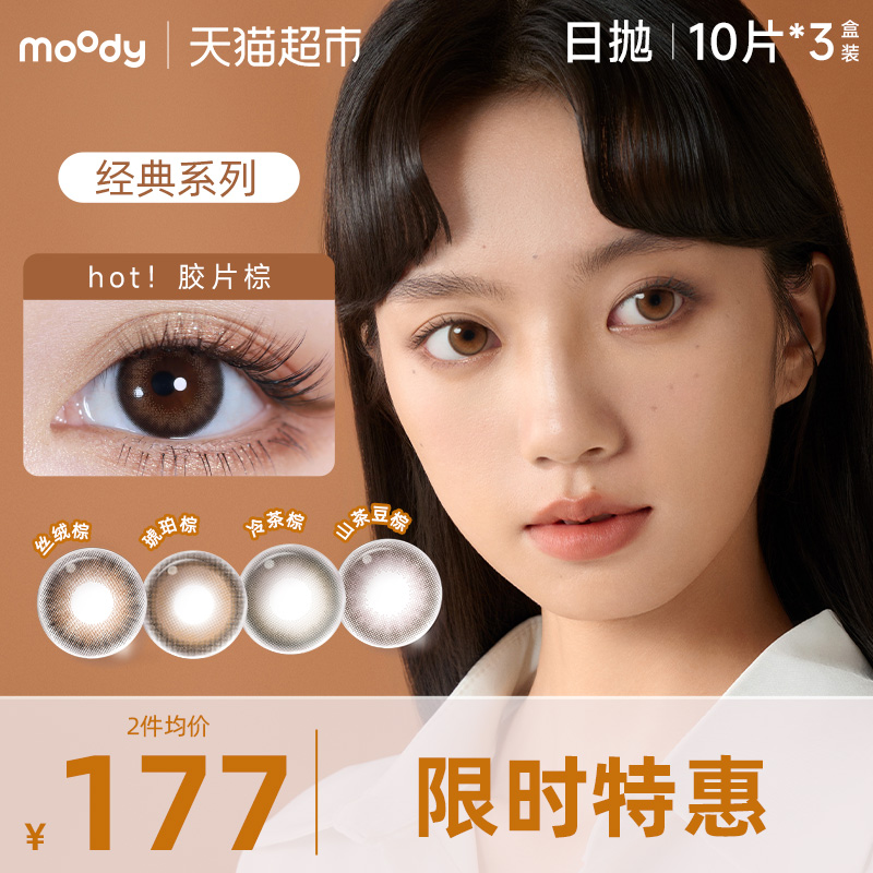 Moody日抛三明治工艺隐形眼镜
