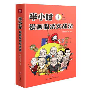 半小时漫画股票实战法 财经杂质作品从零开始学炒股实战扫盲利器