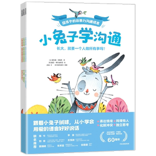 小兔子学沟通3册幼儿园非暴力沟通绘本3-6岁爱发脾气解决社交冲突
