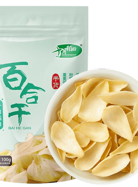 十月稻田龙山产百合干粉糯易煮