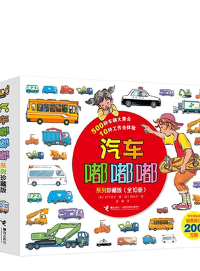 无汽车嘟嘟嘟系列珍藏版无童书