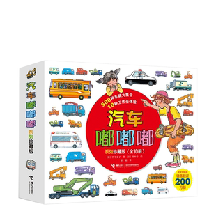 汽车嘟嘟嘟系列珍藏版平装 真厉害高空作业车 交通工具科普绘本
